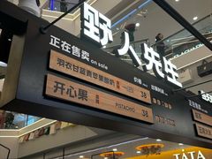 -野人先生Gelato(上海长宁龙之梦店)