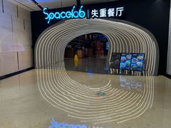-SPACELAB失重餐厅(世纪汇店)