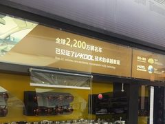 -优车会·V-KOOL威固(北山店)