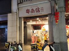 -南信牛奶甜品专家