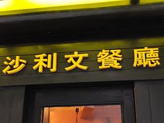 -沙利文餐厅(南湾街店)