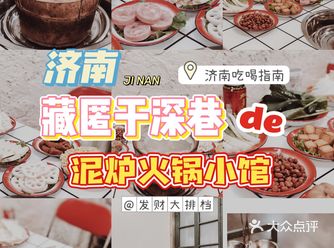 济南藏匿于深巷的泥炉火锅小馆