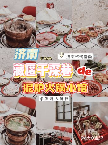 济南藏匿于深巷的泥炉火锅小馆