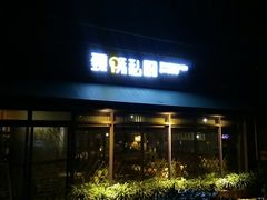 门面-臻味私厨(国际社区店)