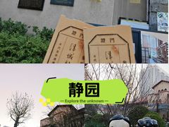 -静园(和平区)