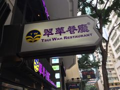 -翠华餐厅(湾仔店)