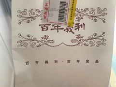 -百年义利(榴乡路店)