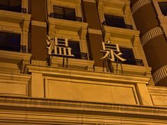 -北京君和豪生温泉度假酒店
