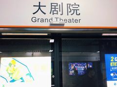 -大剧院(地铁站)