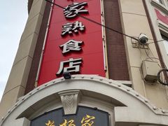 门面-老杨家熟食店