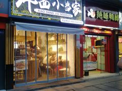 门面-拌面小当家