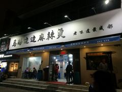 门面-马路边边·成都串串(翠柏路店)