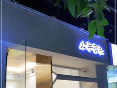 门面-小半有礼(天河南店)