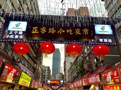 -正宁路小吃夜市