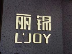 -LJOY丽锦造型·烫发染发