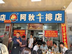 -阿秋牛排(湖心街店)