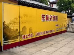 -上海东林寺(金山区)