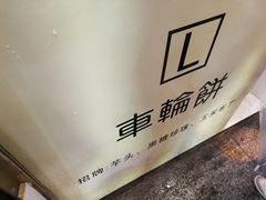 -台湾味正点车轮饼可丽饼(南禅寺店)