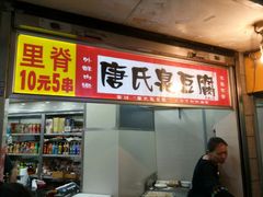 门面-唐氏臭豆腐(南京中银大厦店)