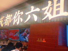-成都你六姐·牛肉冒菜·麻辣香锅(长泰广场店)