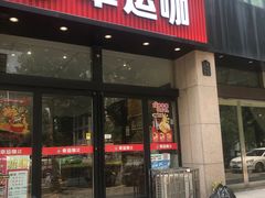 -幸运咖(亿隆国际城店)