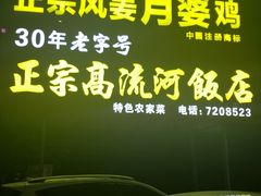 -正宗高流河饭店原创风姜鸡