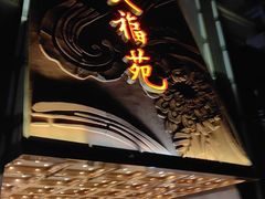 -天福苑(崇宁路店)