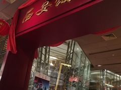 -西安饭庄(立丰国际店)