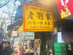 -老刘家泡馍·陕西老字号(钟楼广济街店)