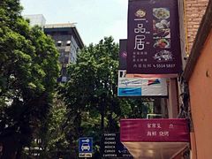 -YI PIN JU 一品居中餐厅 中国超市