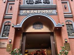-福照楼汽锅鸡·云南菜(护国路店)