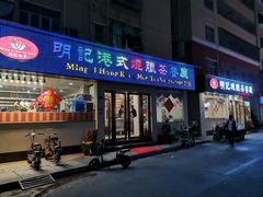 门面-明记港式烧腊茶餐厅(下沙店)