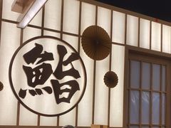 -鮨政·Omakase(万象城店)