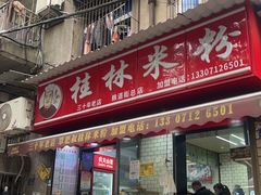 -覃肥叔桂林米粉(粮道街店)