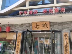 -华州老碗