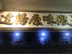 门面-達揚原味燉品(文明路店)