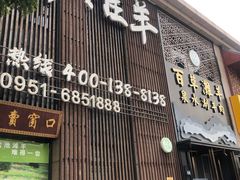 门面-百草滩羊清水涮羊肉(长城路店)