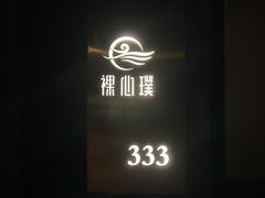 -璞·澐间影院式足道SPA(尚悦湾店)