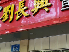 门面-刘长兴(逸仙桥店)