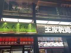 -奉天掌柜·非遗猪手·笨饺子(崇山路店)