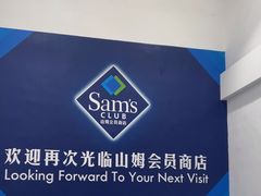 -山姆会员商店(上海浦东店)