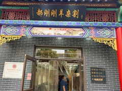 -郝刚刚羊杂割(柳巷店)