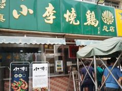 -小李烧鸡(西北角总店)