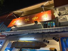 -半坡九号老挝冰咖啡