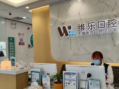 -维乐口腔·埃齐门诊(静安店)