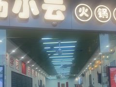 -汤小云火锅米线(钻汇广场店)