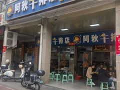 -阿秋牛排(湖心街店)