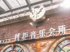 -钱柜音乐会所(罗湖店)