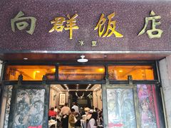 门面-粤·向群饭店(龙津东路总店)