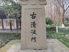 -柳浪闻莺公园